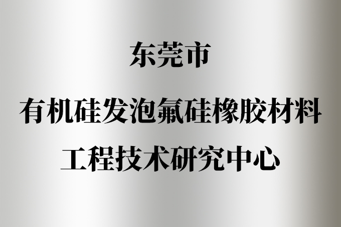 有机硅发泡氟硅橡胶材料工程技术研究中心