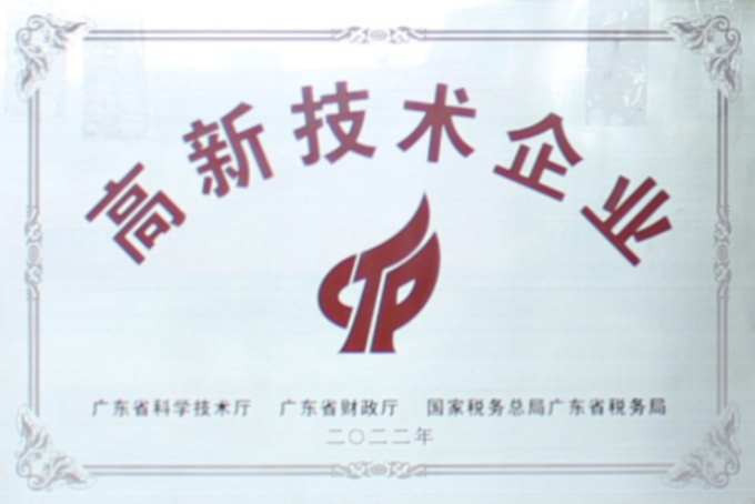 高新技术企业