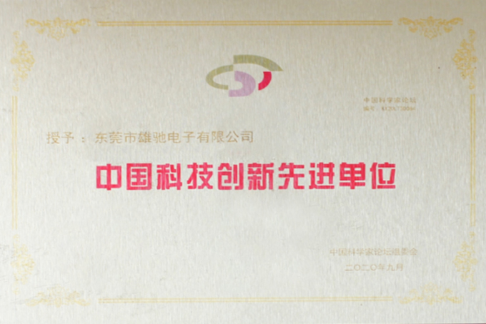 中国科技创新先进单位