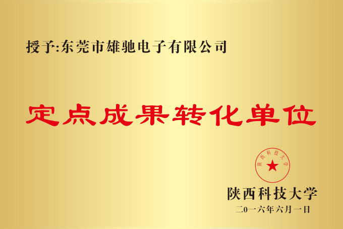 定点成果转化单位